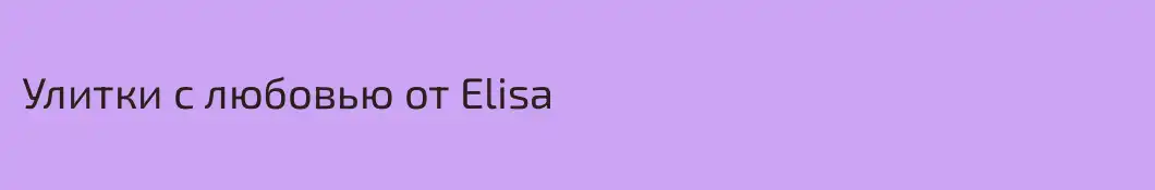 Улитки с любовью от Elisa